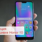 Инструкция по прошивке Huawei honor 10