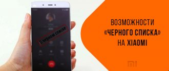 How to use the blacklist on Xiaomi smartphones?