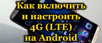How to enable and configure 4G (LTE) on Android