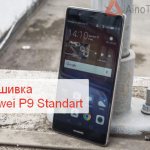 Прошивка Huawei P9 Standart
