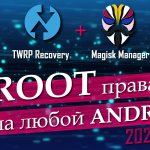 TWRP Recovery Magisk = ROOT права
